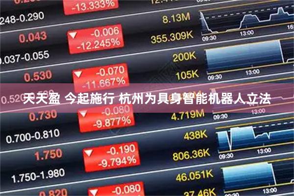 天天盈 今起施行 杭州为具身智能机器人立法
