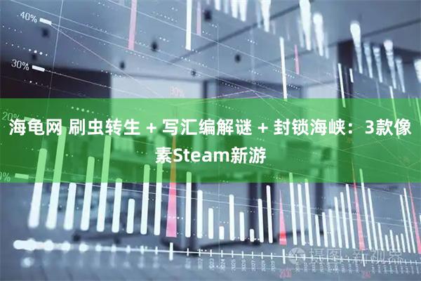 海龟网 刷虫转生 + 写汇编解谜 + 封锁海峡:3款像素Steam新游