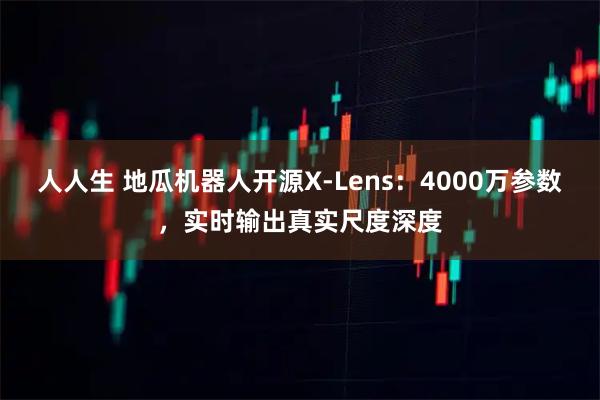 人人生 地瓜机器人开源X-Lens：4000万参数，实时输出真实尺度深度